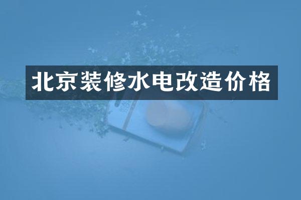 北京装修水电改造价格