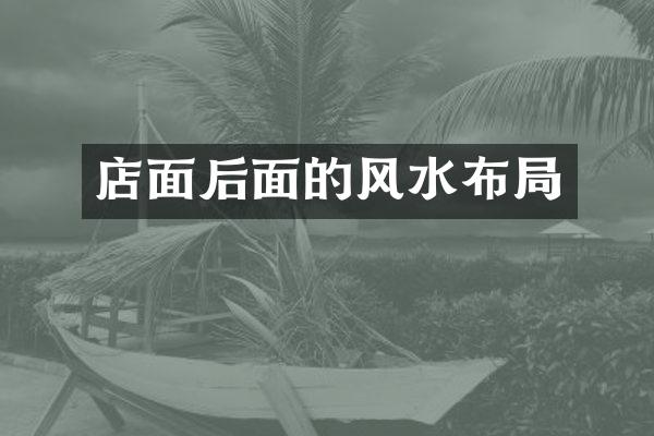 店面后面的风水布局