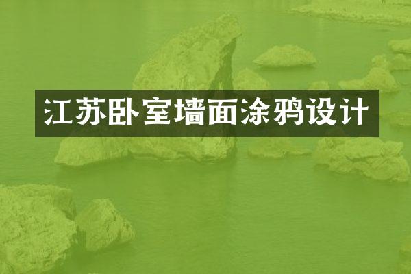 江苏卧室墙面涂鸦设计