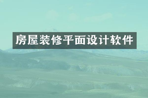 房屋装修平面设计软件