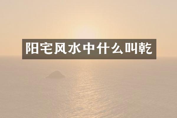 阳宅风水中什么叫乾