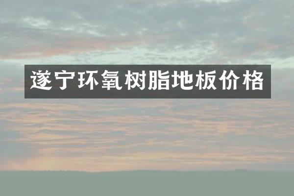 遂宁环氧树脂地板价格