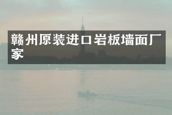 赣州原装进口岩板墙面厂家