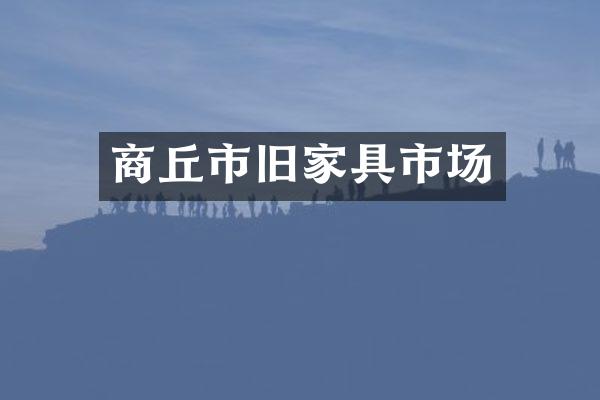 商丘市旧家具市场