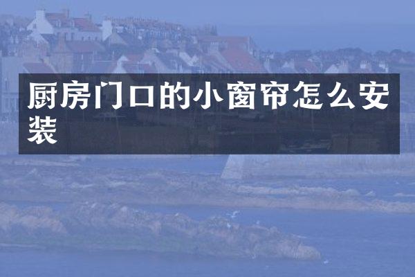 厨房门口的小窗帘怎么安装
