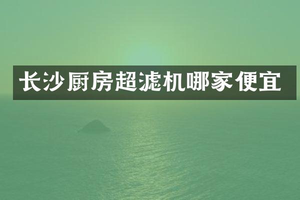 长沙厨房超滤机哪家便宜
