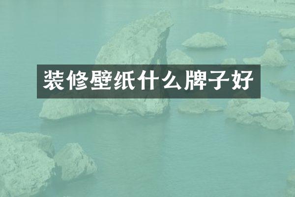 装修壁纸什么牌子好