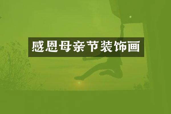 感恩母亲节装饰画