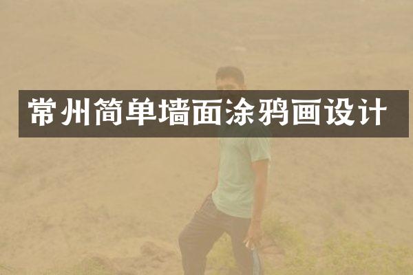 常州简单墙面涂鸦画设计