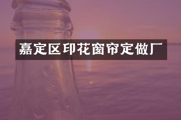 嘉定区印花窗帘定做厂