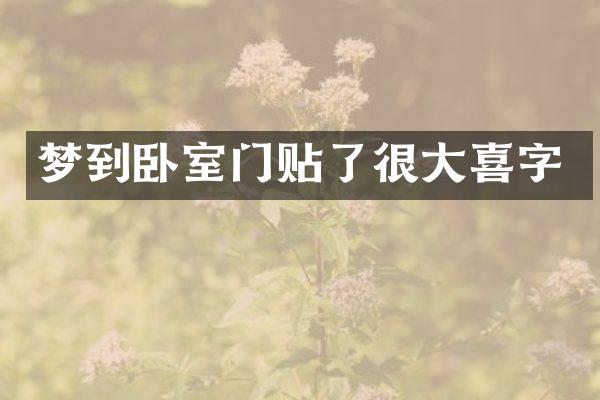 梦到卧室门贴了很大喜字