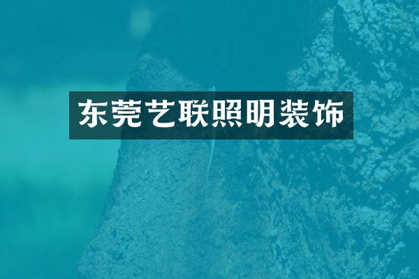 东莞艺联照明装饰