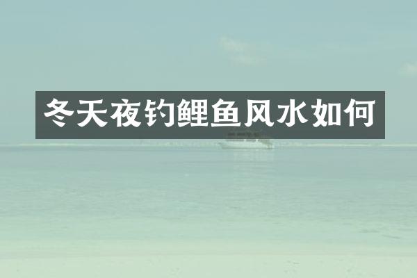 冬天夜钓鲤鱼风水如何