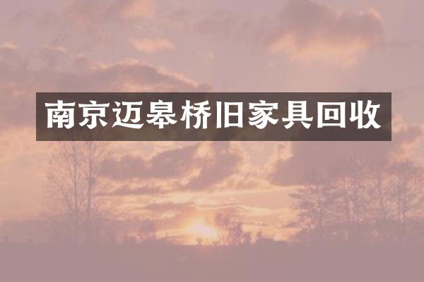 南京迈皋桥旧家具回收