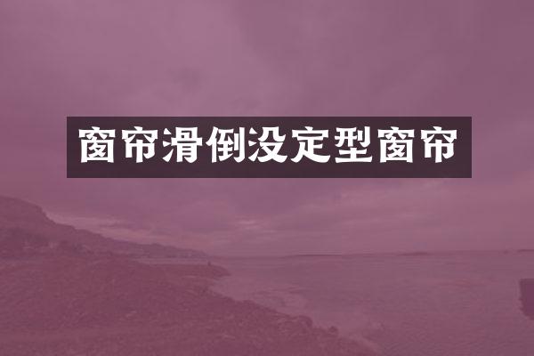窗帘滑倒没定型窗帘