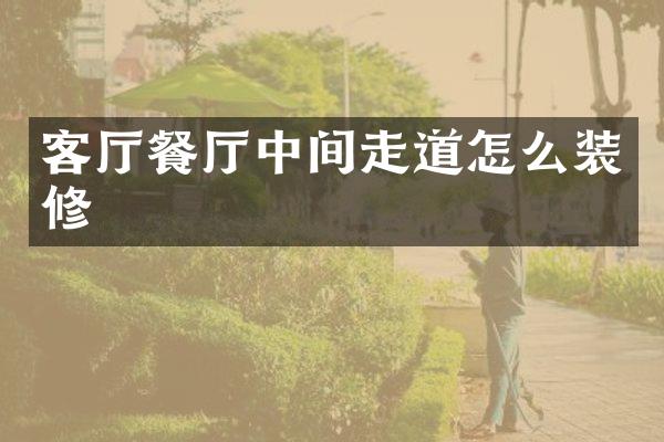 客厅餐厅中间走道怎么装修