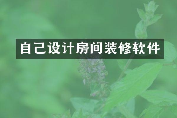 自己设计房间装修软件