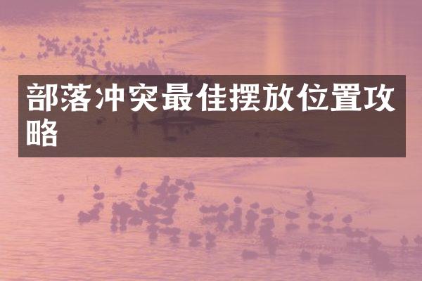 部落冲突最佳摆放位置攻略