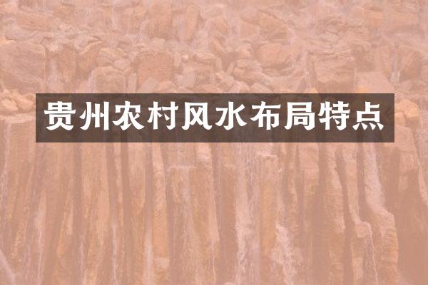 贵州农村风水布局特点