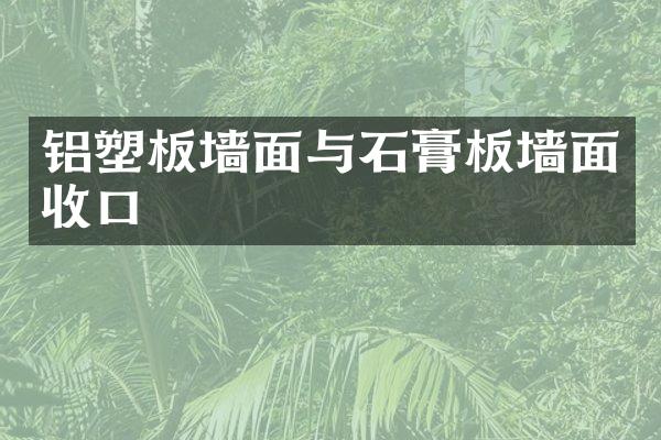 铝塑板墙面与石膏板墙面收口
