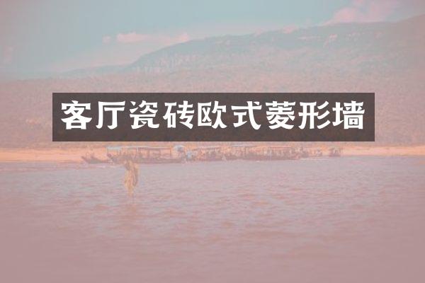 客厅瓷砖欧式菱形墙