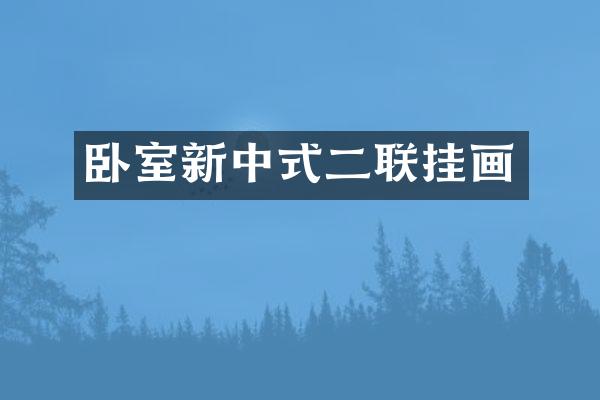 卧室新中式二联挂画