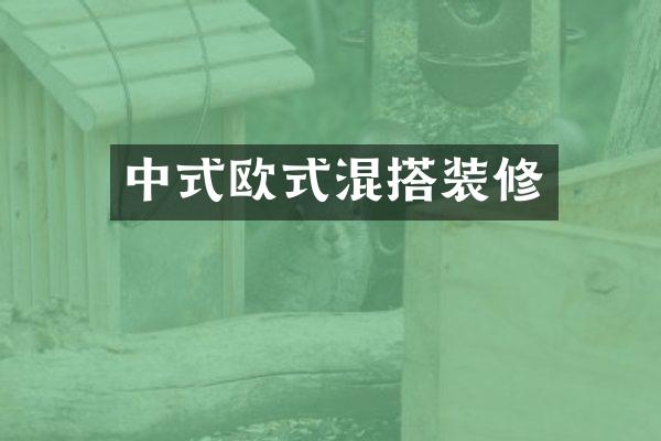 中式欧式混搭装修