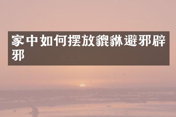 家中如何摆放貔貅避邪