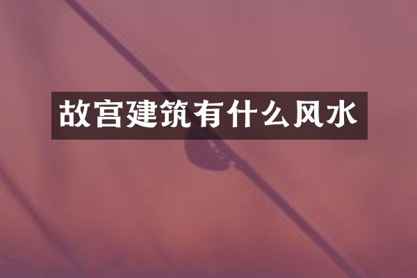 故宫建筑有什么风水
