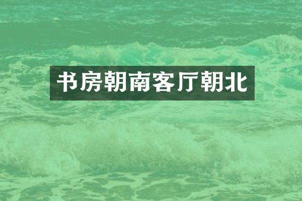 书房朝南客厅朝北