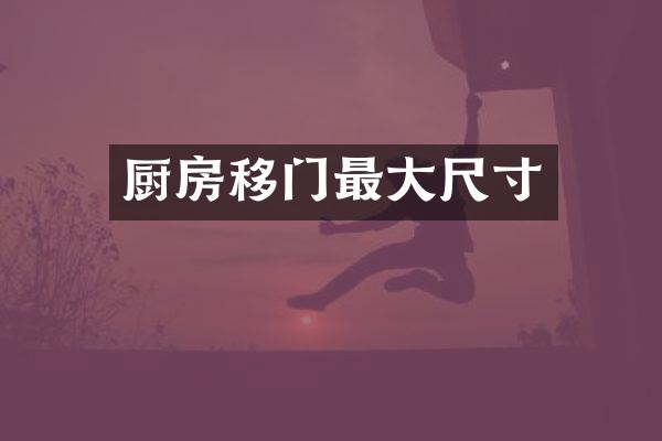 厨房移门最大尺寸