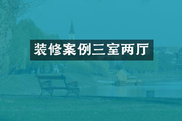 装修案例三室两厅