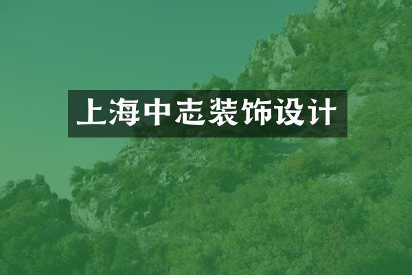 上海中志装饰设计