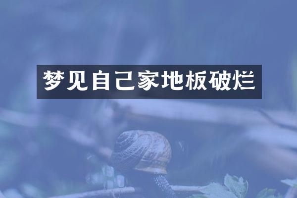 梦见自己家地板破烂