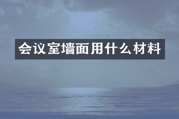 会议室墙面用什么材料