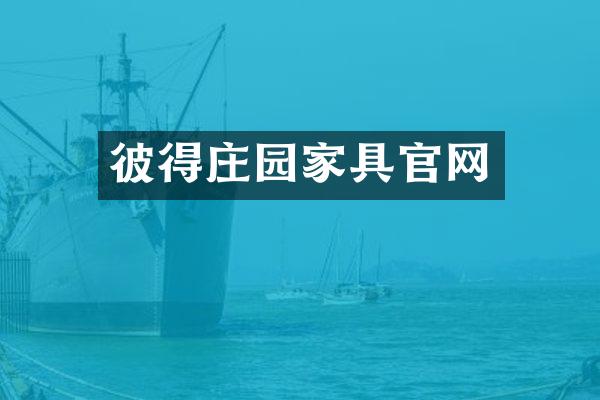 彼得庄园家具官网