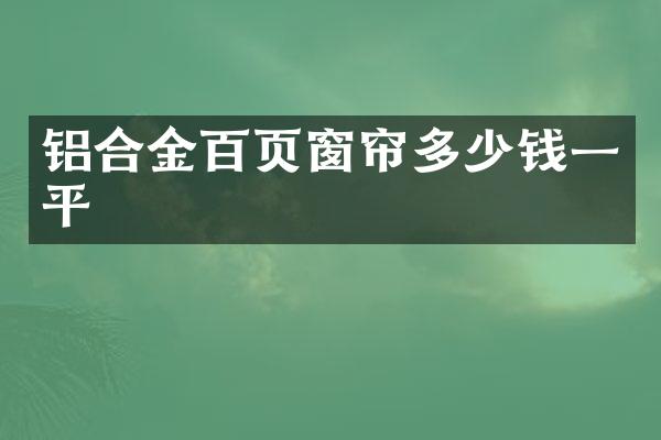 铝合金百页窗帘多少钱一平