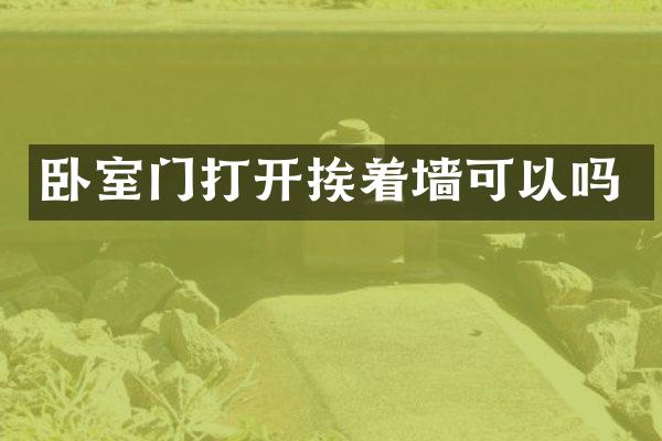 卧室门打开挨着墙可以吗