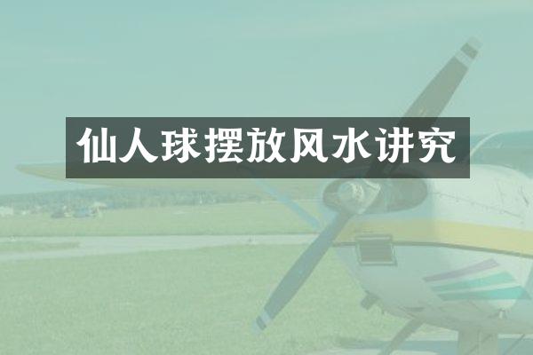 仙人球摆放风水讲究