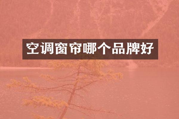 空调窗帘哪个品牌好