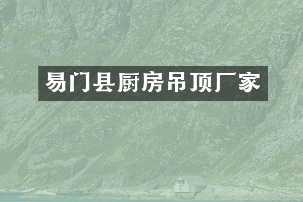 易门县厨房吊顶厂家