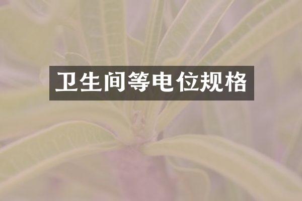 卫生间等电位规格