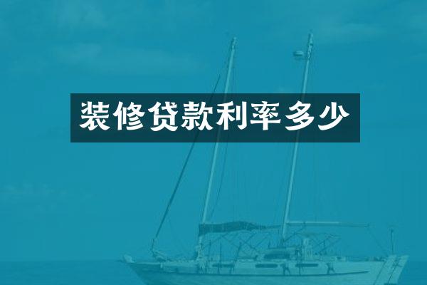 装修贷款利率多少