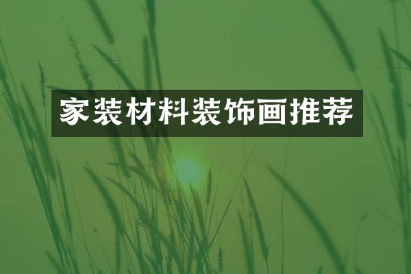 家装材料装饰画推荐