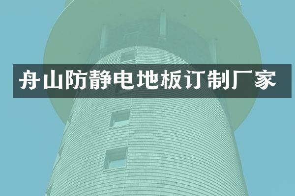 舟山防静电地板订制厂家