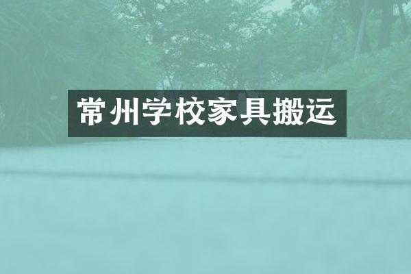 常州学校家具搬运