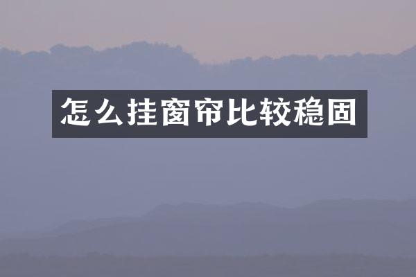 怎么挂窗帘比较稳固