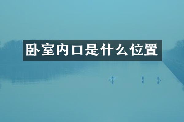 卧室内口是什么位置