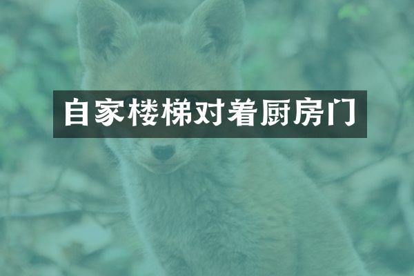 自家楼梯对着厨房门