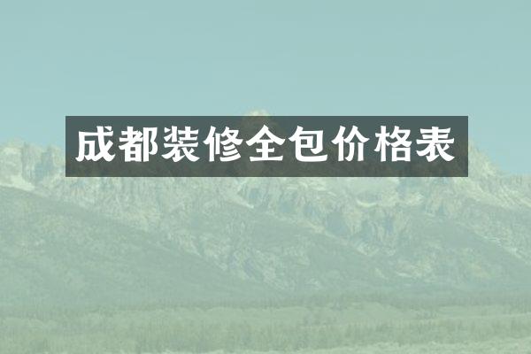 成都装修全包价格表